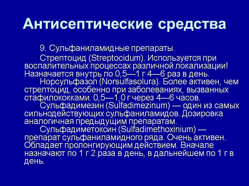 Антисептические средства   9. Сульфаниламидные препараты.    Стрептоцид (Streptocidum). Используется при